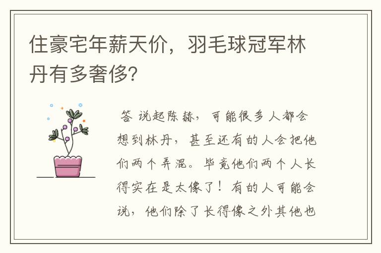住豪宅年薪天价,羽毛球冠军林丹有多奢侈?