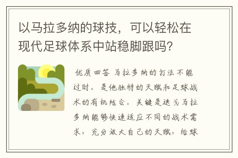 以马拉多纳的球技,可以轻松在现代足球体系中站稳脚跟吗?