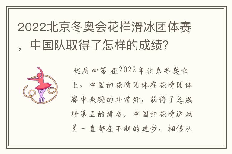 2022北京冬奥会花样滑冰团体赛,中国队取得了怎样的成绩?