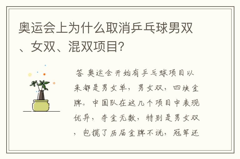 奥运会上为什么取消乒乓球男双、女双、混双项目？