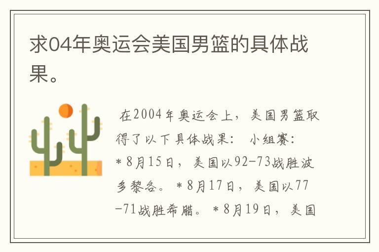 求04年奥运会美国男篮的具体战果。