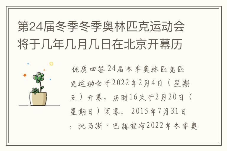 第24届冬季冬季奥林匹克运动会将于几年几月几日在北京开幕历时十六天于几月几?