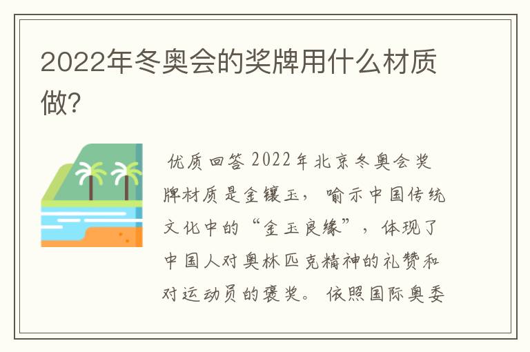 2022年冬奥会的奖牌用什么材质做?