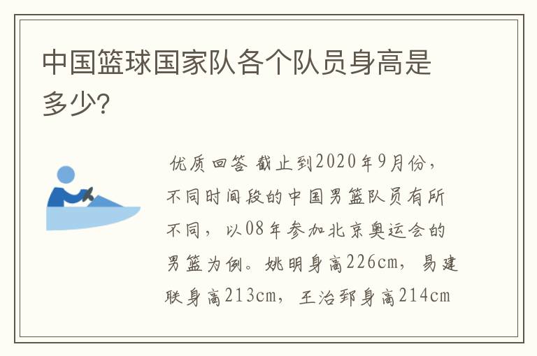中国篮球国家队各个队员身高是多少?