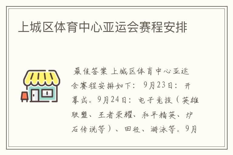 上城区体育中心亚运会赛程安排