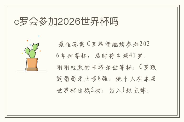 c罗会参加2026世界杯吗