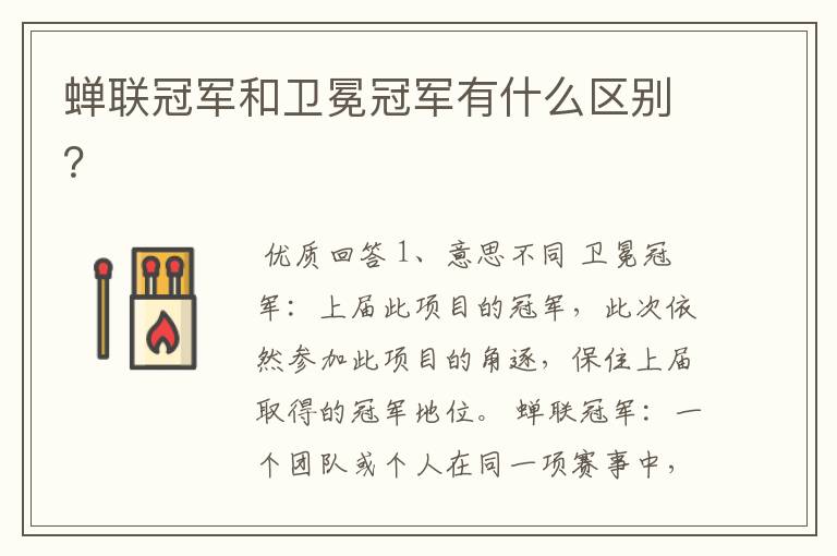蝉联冠军和卫冕冠军有什么区别?