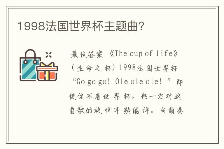 1998法国世界杯主题曲?