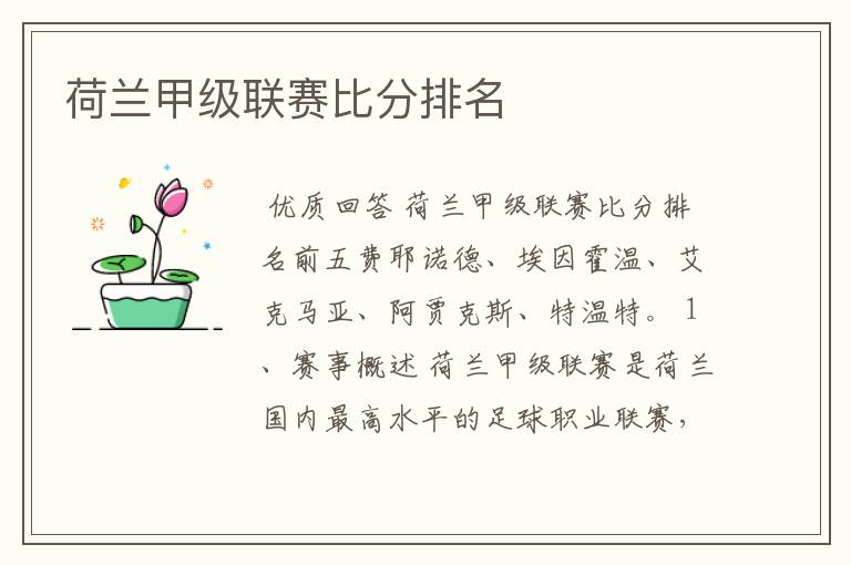 荷兰甲级联赛比分排名