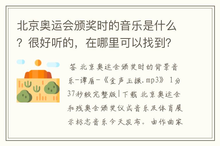 北京奥运会颁奖时的音乐是什么?很好听的,在哪里可以找到?