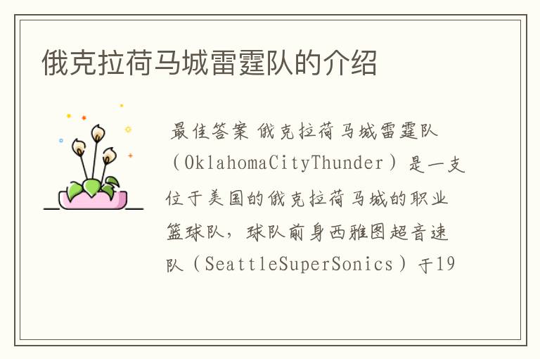 俄克拉荷马城雷霆队的介绍
