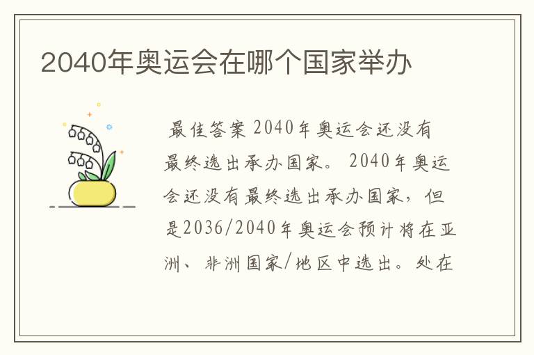 2040年奥运会在哪个国家举办