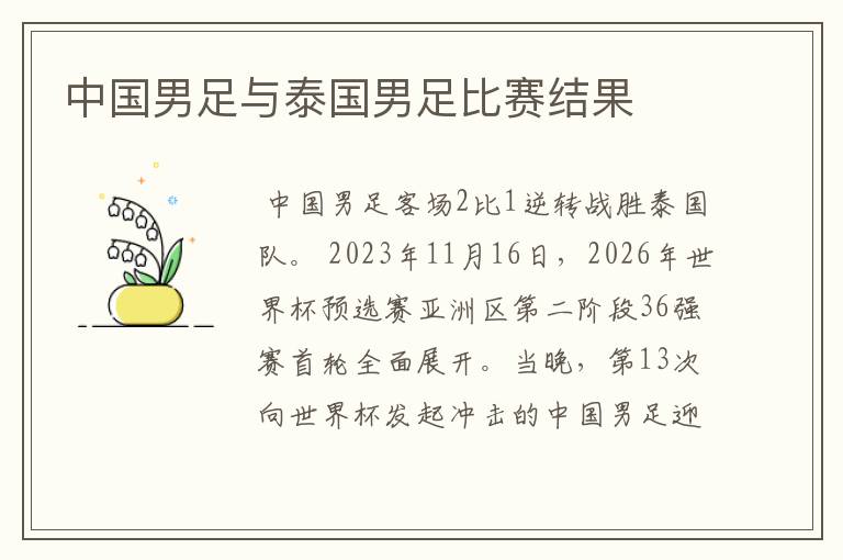 中国男足与泰国男足比赛结果