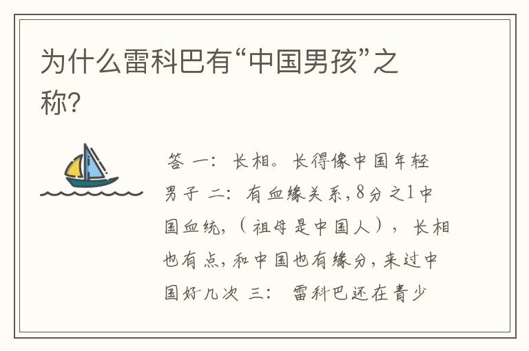 为什么雷科巴有“中国男孩”之称?