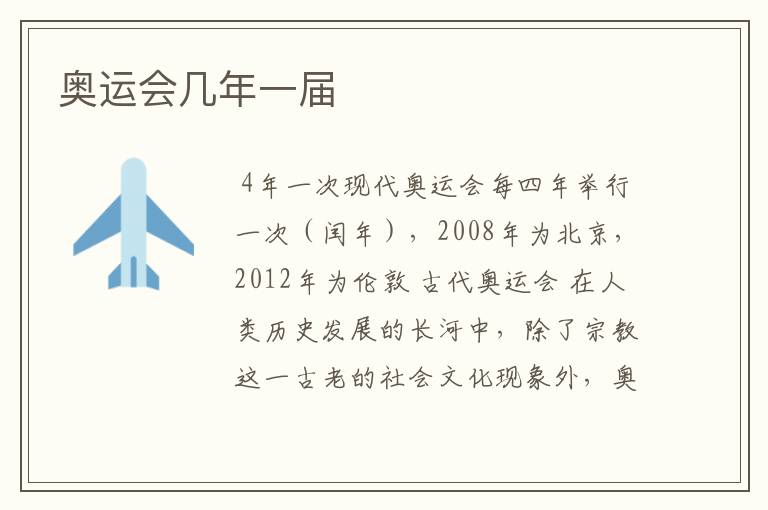 奥运会几年一届
