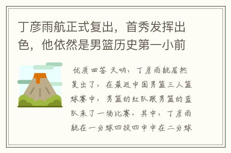 丁彦雨航正式复出,首秀发挥出色,他依然是男篮历史第一小前锋