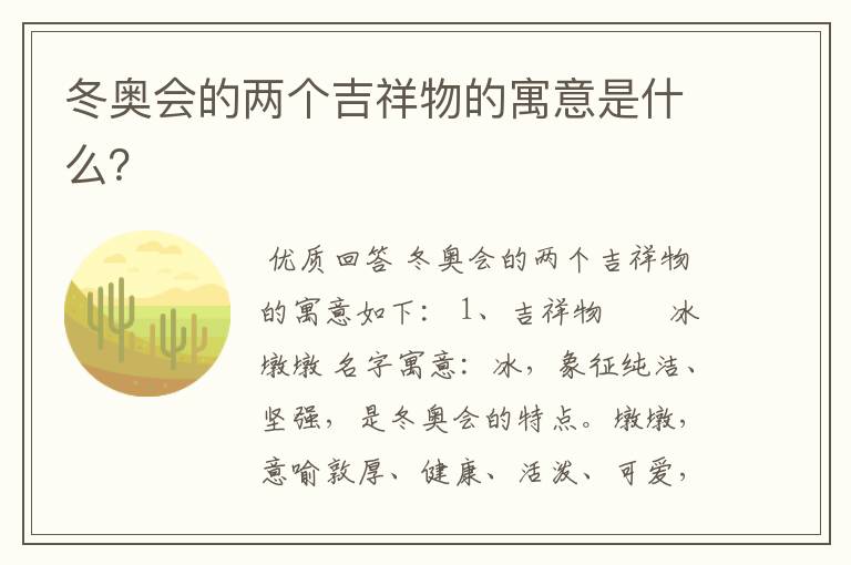冬奥会的两个吉祥物的寓意是什么?