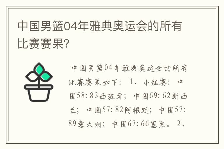 中国男篮04年雅典奥运会的所有比赛赛果?
