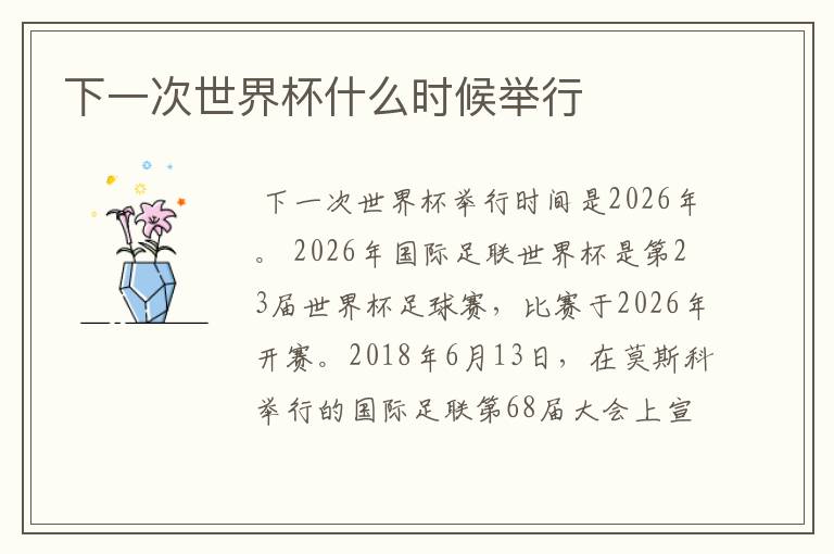 下一次世界杯什么时候举行