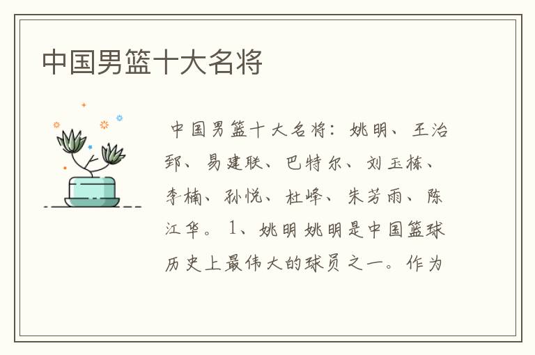 中国男篮十大名将