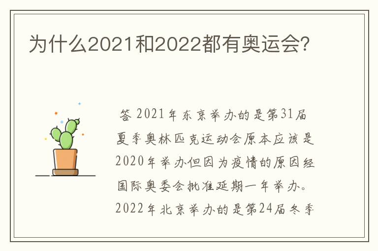 为什么2021和2022都有奥运会?