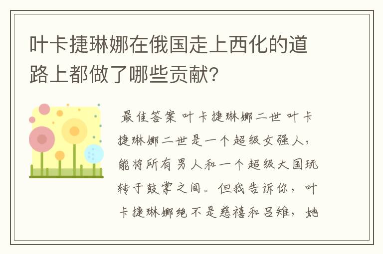 叶卡捷琳娜在俄国走上西化的道路上都做了哪些贡献?