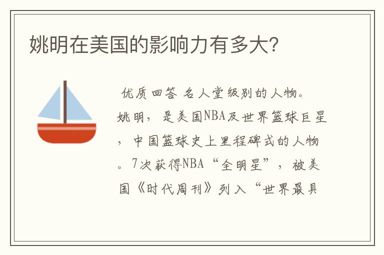 姚明在美国的影响力有多大？