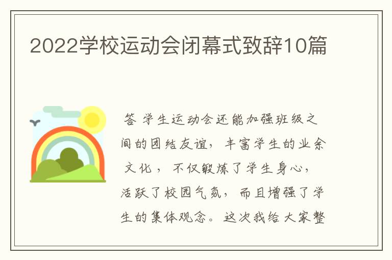 2022学校运动会闭幕式致辞10篇
