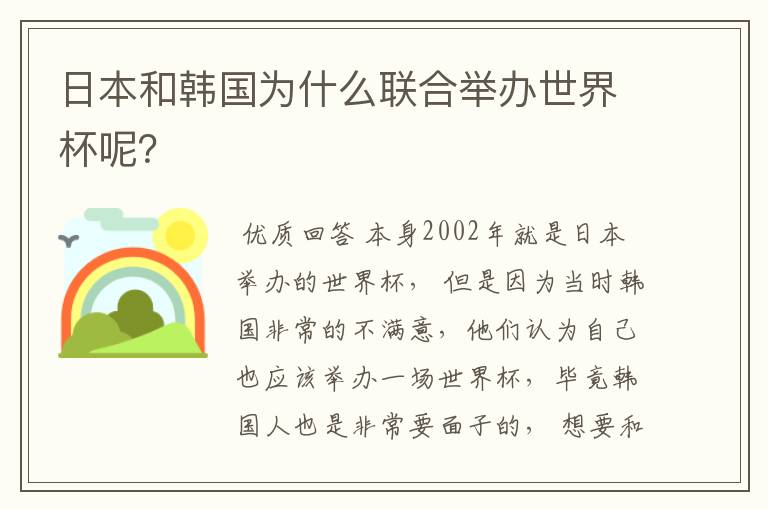 日本和韩国为什么联合举办世界杯呢?
