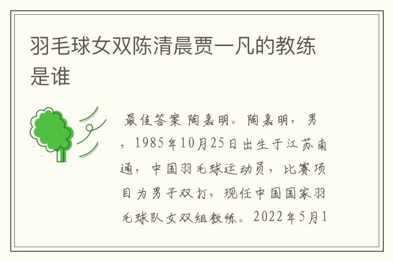 羽毛球女双陈清晨贾一凡的教练是谁