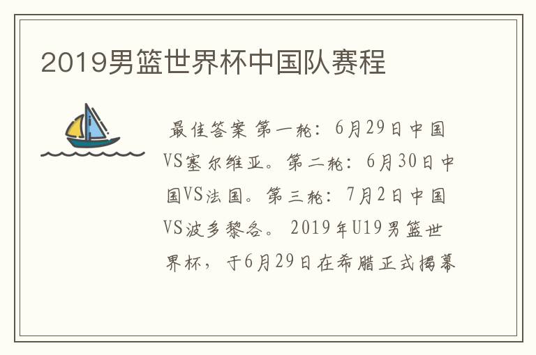 2019男篮世界杯中国队赛程
