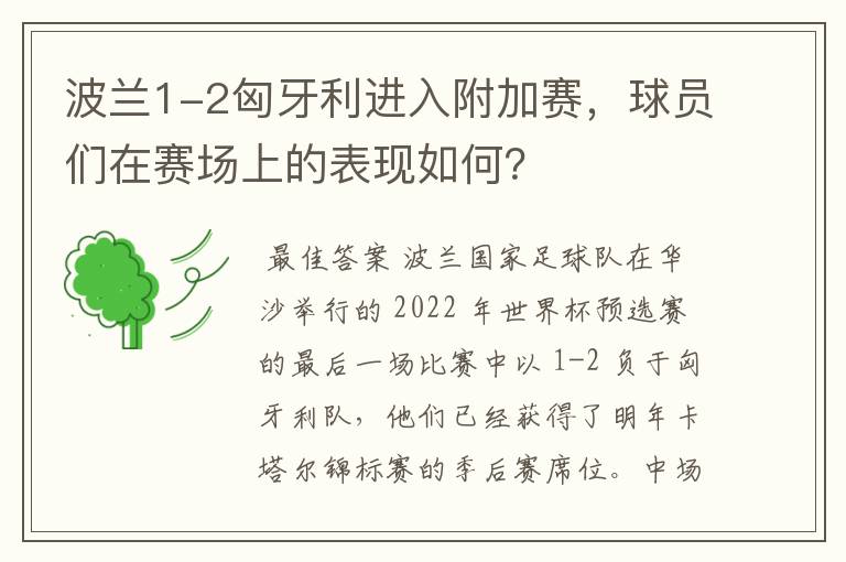 波兰1-2匈牙利进入附加赛,球员们在赛场上的表现如何?