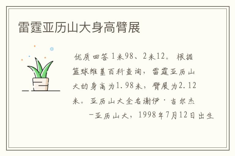 雷霆亚历山大身高臂展