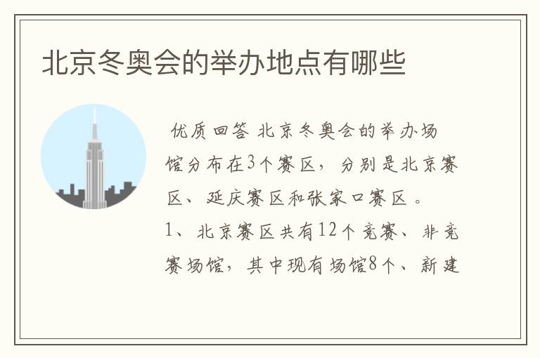 北京冬奥会的举办地点有哪些