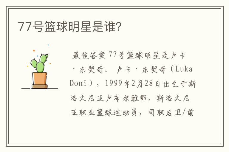 77号篮球明星是谁?