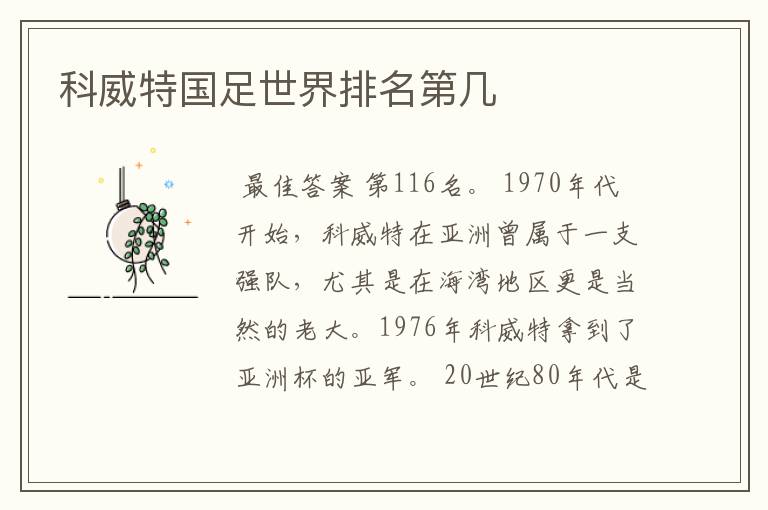 科威特国足世界排名第几