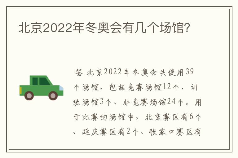 北京2022年冬奥会有几个场馆?