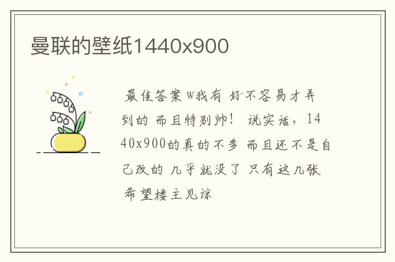 曼联的壁纸1440x900