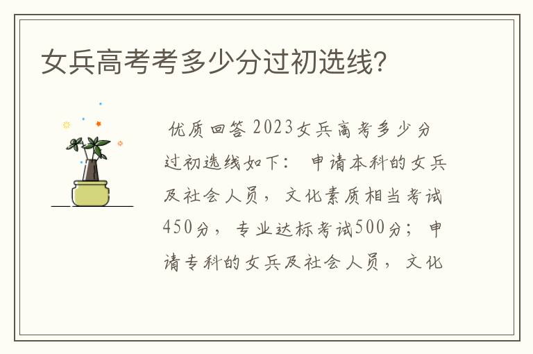 女兵高考考多少分过初选线?