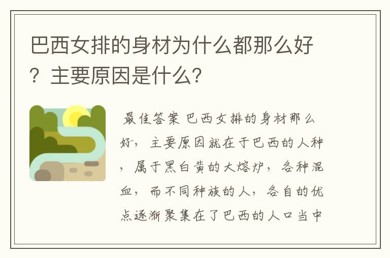 巴西女排的身材为什么都那么好?主要原因是什么?