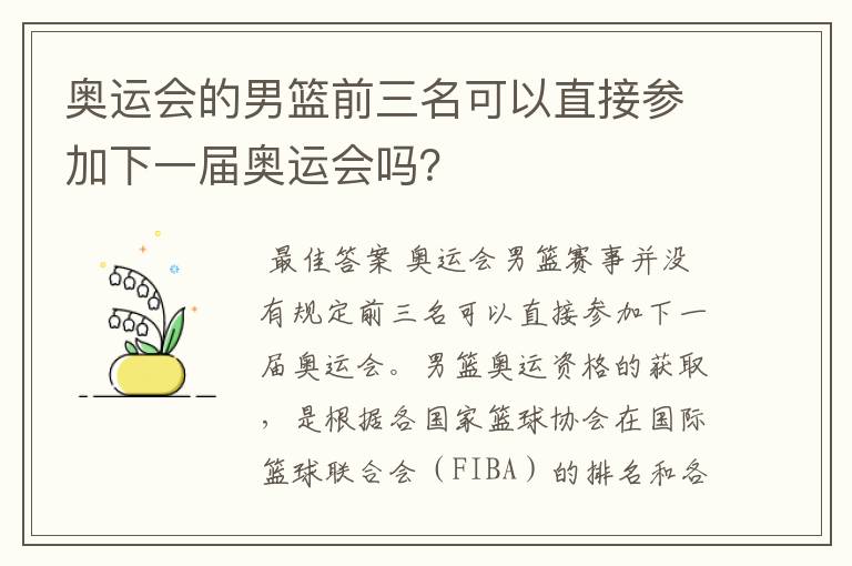 奥运会的男篮前三名可以直接参加下一届奥运会吗?