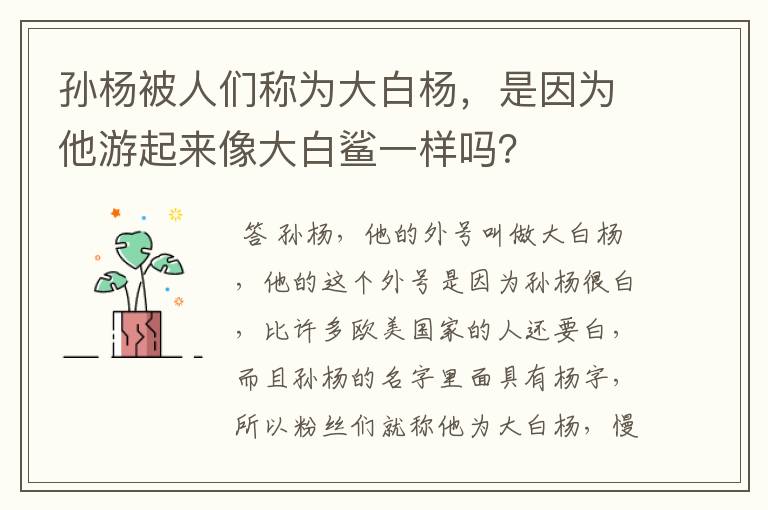 孙杨被人们称为大白杨,是因为他游起来像大白鲨一样吗?