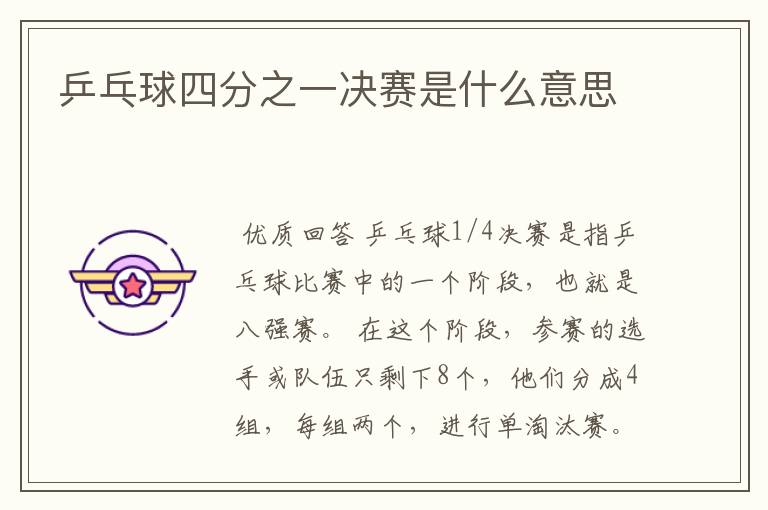 乒乓球四分之一决赛是什么意思
