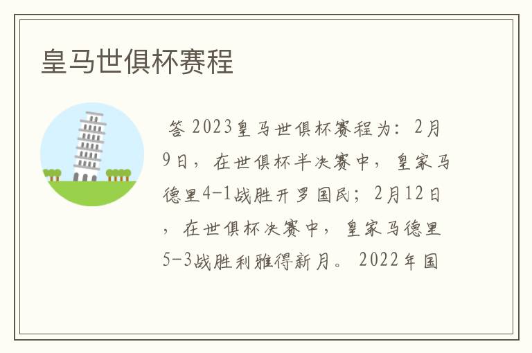 皇马世俱杯赛程