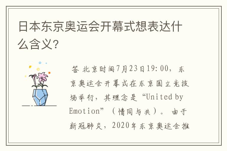 日本东京奥运会开幕式想表达什么含义?