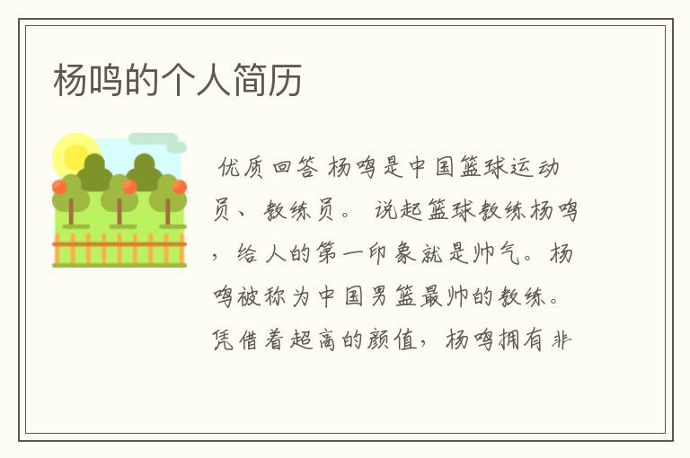 杨鸣的个人简历