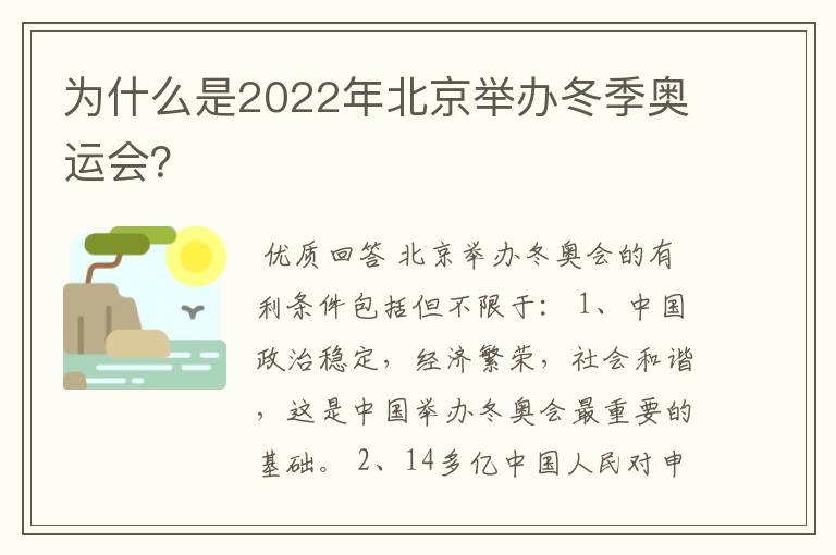 为什么是2022年北京举办冬季奥运会?