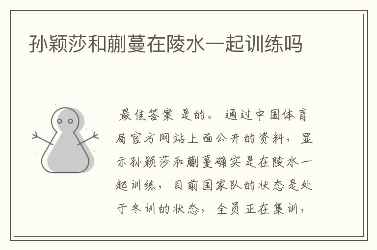 孙颖莎和蒯蔓在陵水一起训练吗