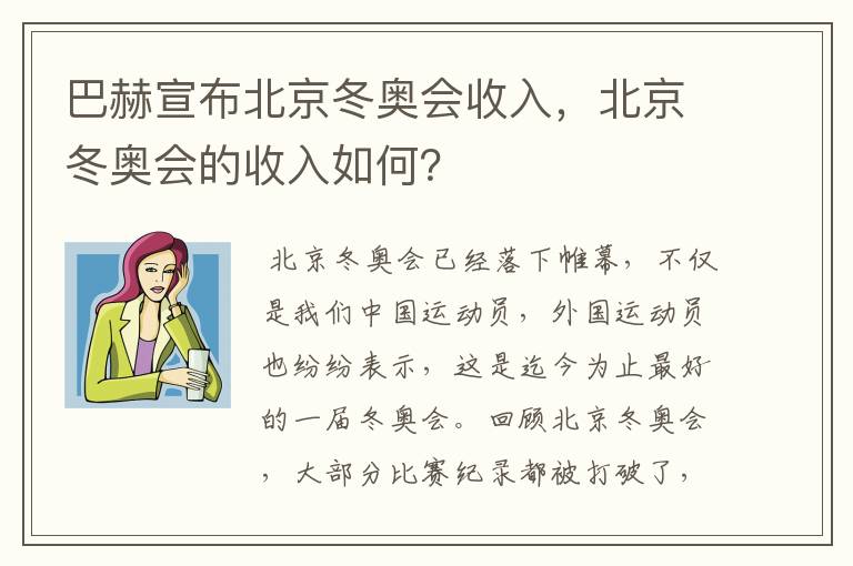 巴赫宣布北京冬奥会收入,北京冬奥会的收入如何?