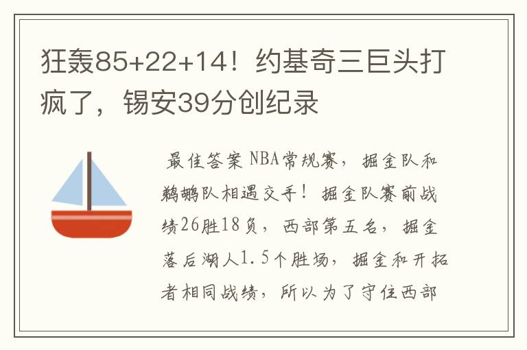 狂轰85+22+14！约基奇三巨头打疯了，锡安39分创纪录